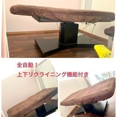 ★全自動昇降リクライニングエステベッド★