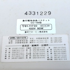 象印 電気保温バスケット CC-100 　*昭和レトロ*の画像