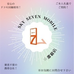 本人名義で携帯契約可能！