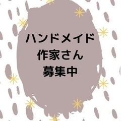 ハンドメイド作家さん、出店者さん募集中