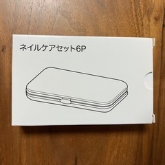 ネイルケアセット　6Pの画像