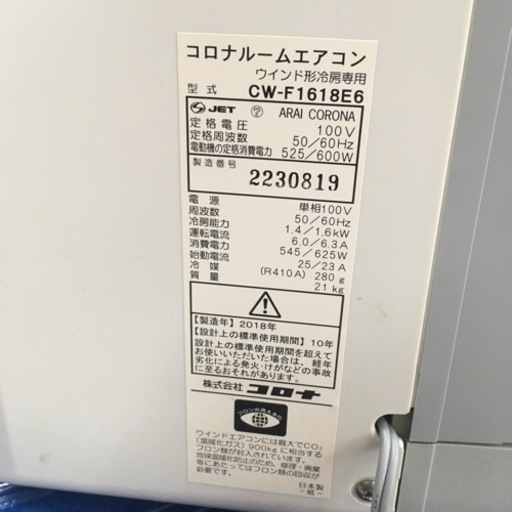 S285 コロナ CORONA CW-F1618  [ウインドエアコン 冷房専用 50Hz：4～6畳/60Hz：4.5～7畳 単相100V対応 シェルホワイト]⭐動作確認済 ⭐クリーニング済