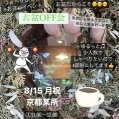 8/15 🎐お盆OFF会☀️友達作ろうぜ♫