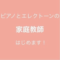 ピアノとエレクトーンの家庭教師です！