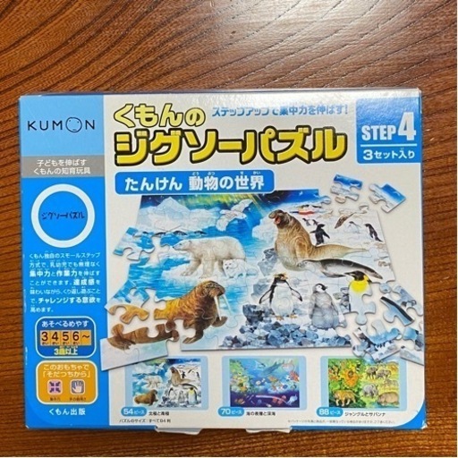 くもんのジグソーパズル　STEP4 3セット入り　たんけん　動物の世界