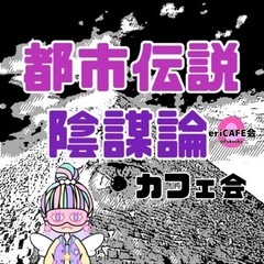 都市伝説・陰謀論カフェ会19時〜【天神】