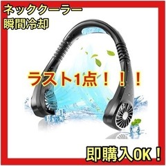 値下げ⭐️ラスト1点‼️急速冷却ネッククーラー 首掛け扇風機 携...