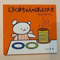 しろくまちゃんのほっとけーき