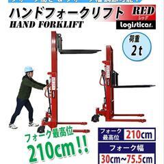 ハンドフォークリフト 昇降 最高位2100mm 2000kg