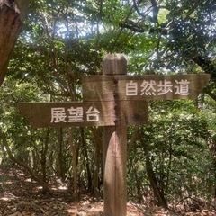 福津　登山友達募集