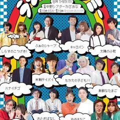 8/14 男女コンビ限定お笑いライブ 観覧募集中