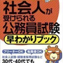 送料無料　社会人が受けられる公務員試験 早わかりブック 2023...