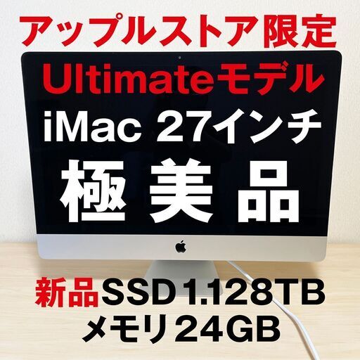 【最終値下げ！】極美品！アップルストア限定 最上位Ultimateモデル iMac 27インチ SSD 1.128TB