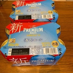 プレミアムモルツ香るエール　今月賞味期限
