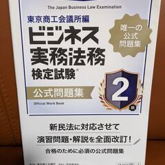 ビジネス実務法務検定試験Ⓡ2級公式問題集　2020年度版