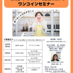 食育の楽しさ、大切さの情報をお伝えするワンコインセミナー