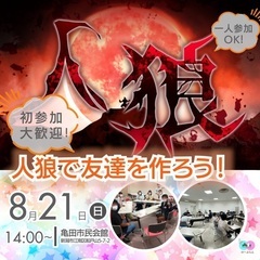 8/21（日）楽しく人狼ゲームイベントを通じて交流を広げたい方♟...