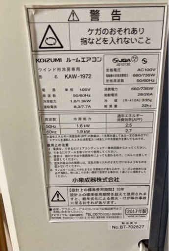 受渡済【美品】コイズミ 窓用エアコン KAW-1972　2017年製