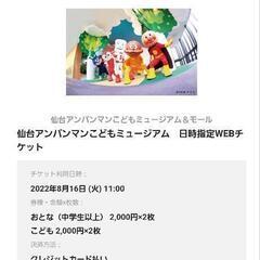 8月16日仙台アンパンマンミュージアム4枚　webチケット