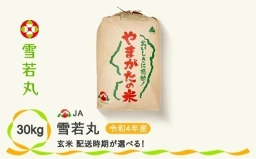 雪若丸　玄米30Kg 1袋　限定2袋