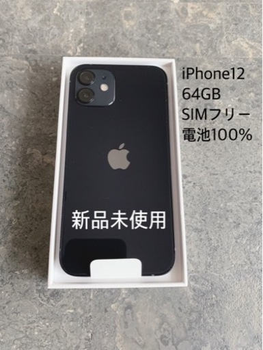 iPhone 12 ブラック 64 GB 新品、SIMロック解除済 SIMロック解除済