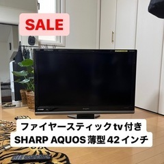42インチ SHARP AQUOS ファイヤースティックtv付き