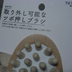 取り外し可能な ツボ押しブラシ お譲りします。＊石川県＊美川より＊期間限定の画像