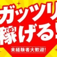 心機一転ポスティングしませんか！日払8000円〜面接なす！