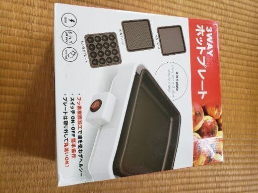 3WAYホットプレート　新品