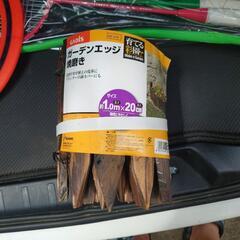 余り物です。ガーデンエッジ焼磨き1m×20cm