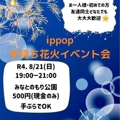 8/21（日）三宮で皆で花火をしませんか？