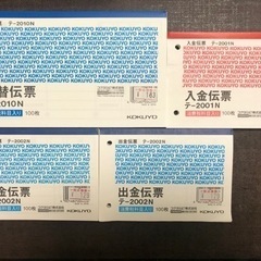 ◆差し上げます◆ 各種伝票等