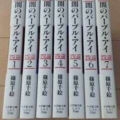 闇のパープルアイ 全7巻(篠原千絵)
