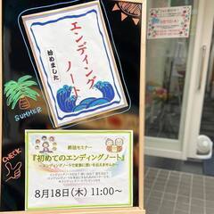 終活セミナー「初めてのエンディングノート～エンディングノートで家...