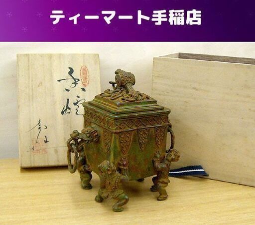 高岡銅器 米田秀保 鋳銅蝋型 香炉 打出小槌摘 龍頭 緑青 共箱 茶道具 札幌市手稲区