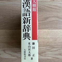 漢語新辞典　【大修館】の画像