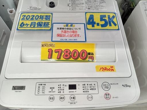 「ヤマダセレクト」4.5k全自動洗濯機★2020年製　【クリーニング済・6ヶ月保証付】　管理番号71408