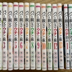 0円 漫画  パパと親父のウチご飯 全巻