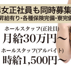 🍸男女ホールスタッフ★正社員★月給30万以上★全国から応募可★日...