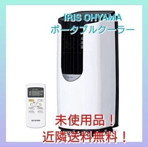 《2021年製未使用品！》アイリスオーヤマ ポータブル クーラー①
