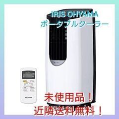 《2021年製未使用品！》アイリスオーヤマ ポータブル クーラー①
