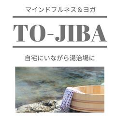 金曜夜　オンライン開催　自宅にいながら温泉のようなくつろぎ　身体...