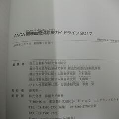 ANCA関連血管炎診療ガイドライン2017 　厚生労働科学研究費補助金の画像