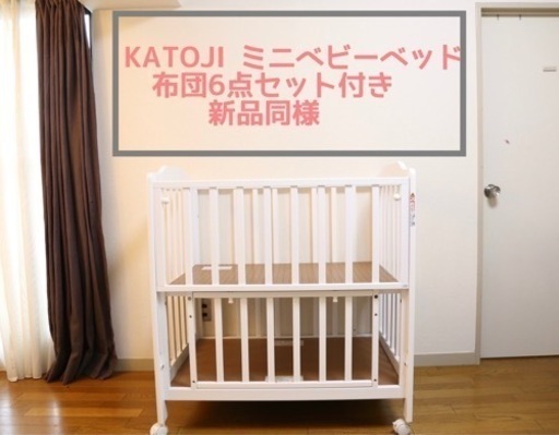 KATOJI ミニベビーベッド　ハイタイプ　新品同様　布団セット付き