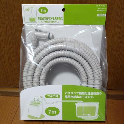 バスポンプ機能付洗濯機用の風呂水給水ホース　7m　新品未使用