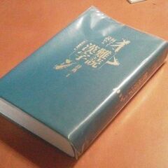「何でも読める難読漢字辞典」三省堂