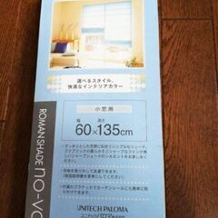 新品※ローマンシェード小窓用※60×135cm  ノーヴァ淡いグリーンの画像