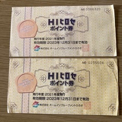 ヒロセ　ポイント券