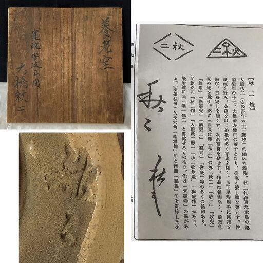 e1645 大橋秋二 抹茶碗 養老焼 秋二焼 寛政～安政年間 茶道具
