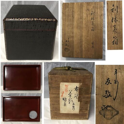 e1667 茶箱 布張 利休茶箱 木箱入 友敬 野点 抹茶碗 赤膚山 仕覆 棗